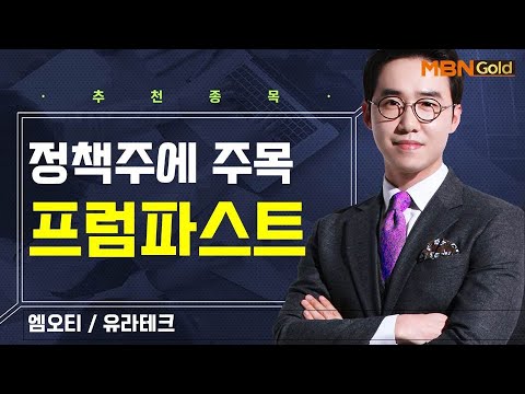 [생쇼] 정책주에 주목 프럼파스트 / 생쇼 김용환 / 매일경제TV