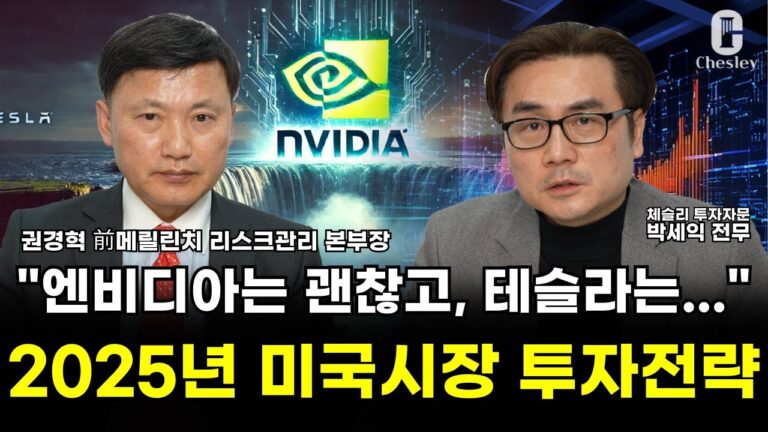 [특집] “M7, 지금 매력적인 가격인가?” 2025년 미국시장 투자전략  (박세익 전무 & 권경혁 대표)