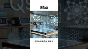 돈되는 미국주식 퀀텀SI 1분요약