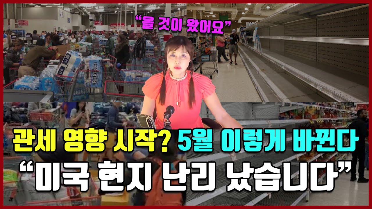 관세 영향 시작? 5월 이렇게 바뀐다 "미국 현지 난리 났습니다" [방미의 경제파일]