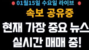 (주식 속보 실시간) 가장 중요 뉴스들만 공유중!!  실시간 매매중! / 진짜 정보는 여기에서!  [2025년1월15일 수요일]  *얕은개미 실시간 라이브방송중!*