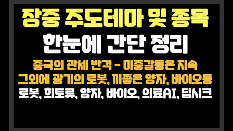 중국의 관세 반격 – 미중갈등은 지속, 그외에 광기의 로봇, 끼좋은 양자, 바이오등  / 알테오젠,엠케이전자,대동기어,레인보우로보틱스,유니온,엑스게이트,GRT,한화오션,카페24