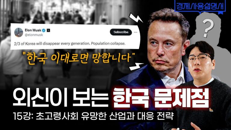 초고령사회는 오히려 기회다,  떼돈 벌 기회 ‘이 산업’에 주목하라! l 경제사용설명서 15강