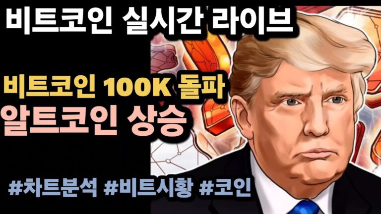 [실시간 LIVE] 비트코인 100K 돌파! / 크레딧코인, 솔라나, 도지코인 순환 중! / #비트코인실시간 #이더리움 #리플 #솔라나 #도지코인