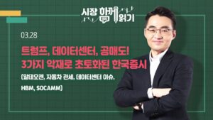 [시장함께읽기] 3월 28일, 트럼프, 데이터센터, 공매도! 3가지 악재로 초토화된 한국증시(알테오젠, 자동차 관세, 데이터센터 이슈, HBM, SOCAMM)