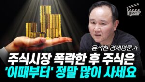 주식시장 폭락한 후 주식은 '이때부터' 정말 많이 사세요 (윤석천 경제평론가)