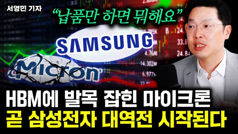 HBM 내놓고도 폭삭 주저앉은 마이크론. 곧 삼성전자의 시간이 다가온다｜서영민 기자 1부