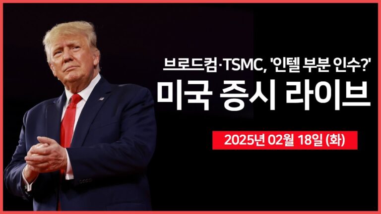 [25년 2월 18일 화] 뉴욕 제조업지수, 연준 연설｜TSMC·브로드컴, 인텔 잠재적 거래 검토중｜일론 머스크, Grok-3 AI 챗봇 공개｜ – 오선의 미국 증시 라이브
