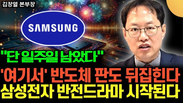 “단 일주일 남았다” ‘여기서’ 반도체 판도가 뒤집힌다. 삼성전자 반전드라마 시작된다 (김장열 본부장 / 2부)