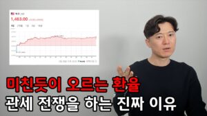 미친듯이 오르는 환율... 관세 전쟁을 하는 진짜 이유는?