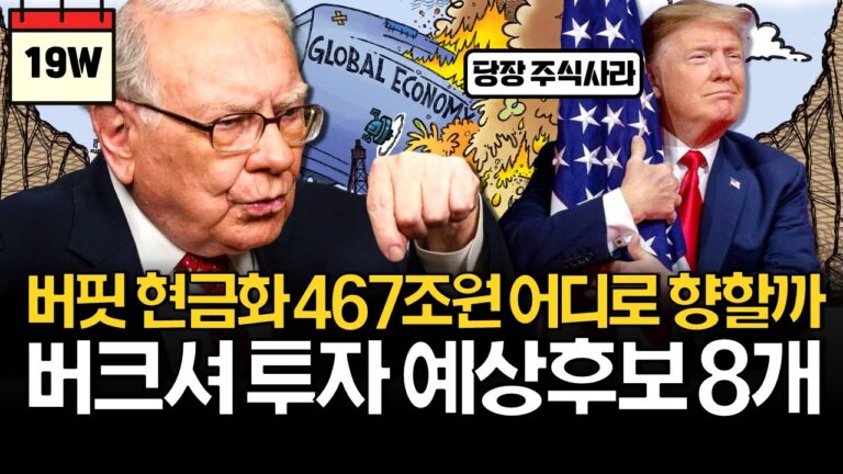 버핏 역대급 현금화 467조원, 지금 미국주식 사도 될까?