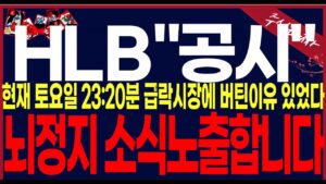 [ HLB 에이치엘비] [단독] 토요일긴급영상제작!! 시장급락에도 꿋꿋이버틴이유가 있었네요..뇌정지소식입니다.축하!!#에이치엘비 #hlb목표가 #세력주포착TV안교수 #주식타짜안교수