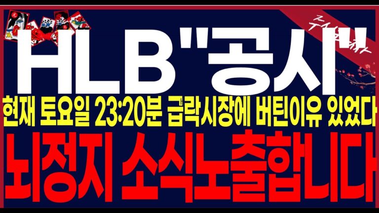 [ HLB 에이치엘비] [단독] 토요일긴급영상제작!! 시장급락에도 꿋꿋이버틴이유가 있었네요..뇌정지소식입니다.축하!!#에이치엘비 #hlb목표가 #세력주포착TV안교수 #주식타짜안교수