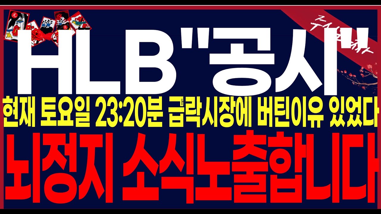 [ HLB 에이치엘비] [단독] 토요일긴급영상제작!! 시장급락에도 꿋꿋이버틴이유가 있었네요..뇌정지소식입니다.축하!!#에이치엘비 #hlb목표가 #세력주포착TV안교수 #주식타짜안교수