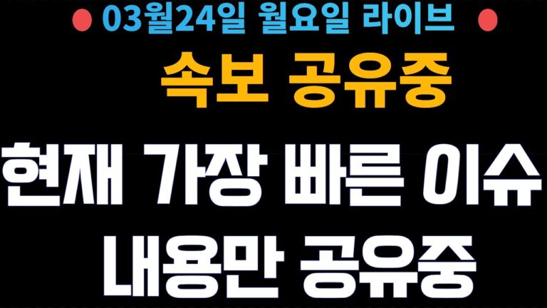 (주식 속보 실시간) 가장 중요 뉴스들만 공유중!! 실시간 매매중! / [2025년3월24일 월요일] 진짜 주식정보는 여기! *얕은개미 실시간*
