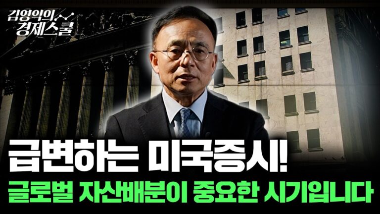 급변하는 미국증시, 글로벌 자산배분이 중요한 시기입니다 (김영익 교수)