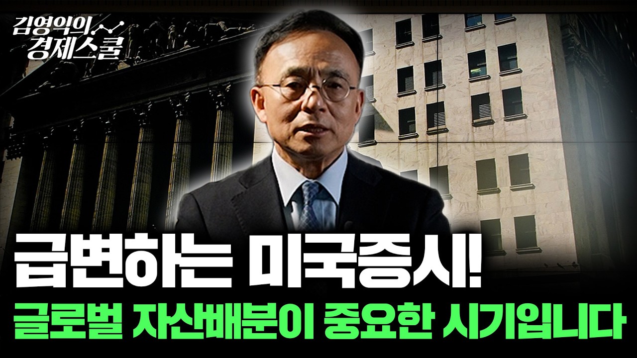 급변하는 미국증시, 글로벌 자산배분이 중요한 시기입니다 (김영익 교수)