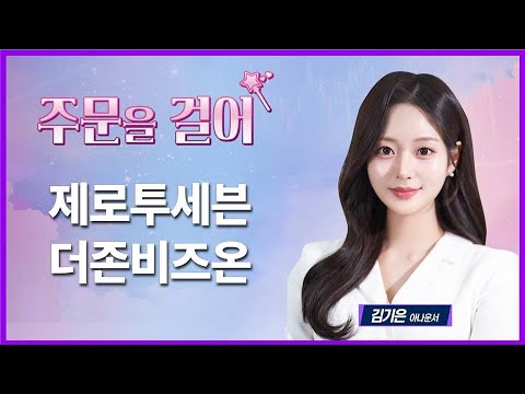 [주문을 걸어]  제로투세븐·더존비즈온 / 매일경제TV