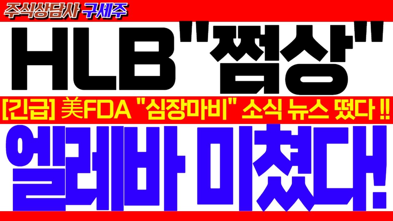 [HLB 주가전망] [긴급속보] 美FDA 리보세라닙 긴급승인 통과!! 역대급 "심장마비" 소식 뉴스 떴다! 10배 대폭등!! #HLB #HLB목표가 #HLB리보세라닙 #간암