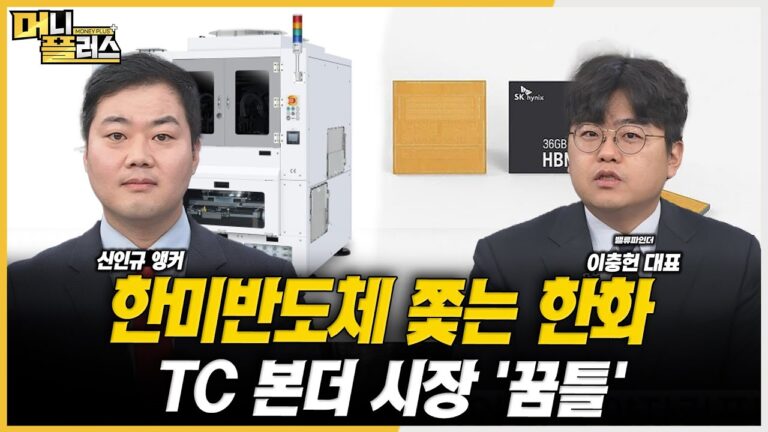 [마켓 포커스] 한미반도체 쫓는 한화 TC 본더 시장 ‘꿈틀’ㅣ이충헌ㅣ한국경제TVㅣ머니플러스