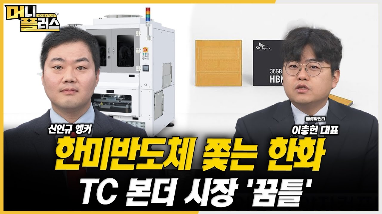 [마켓 포커스] 한미반도체 쫓는 한화 TC 본더 시장 '꿈틀'ㅣ이충헌ㅣ한국경제TVㅣ머니플러스