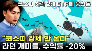 "코스피 강세 온다" 분석에도…"안 온다"라던 개미들, 수익률 -20% 육박 [박세익 전무와 신문봅시다]