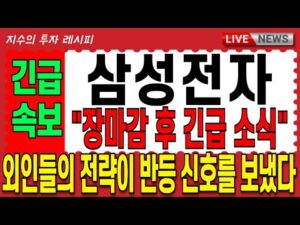 [ 삼성전자 주가 전망 ] [ 장마감 후 긴급속보 ] "외인들의 진짜 전략.. 결국 터질 게 터졌다.."