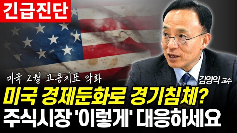 [긴급진단] 미국 경기침체 가능성 높아지면 주식 투자 ‘이렇게’ 대응하세요 (김영익 교수 공식채널)