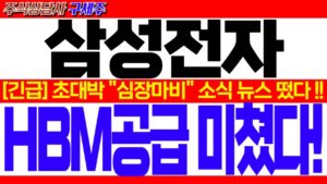 [삼성전자 주가 전망] [속보] ASIC HBM 공급 싹쓸이![긴급] 초대박 "심장마비" 소식 뉴스 떴다! HBM공급 미쳤다!! #삼성전자대응 #삼성전자목표가 #삼성전자HBM