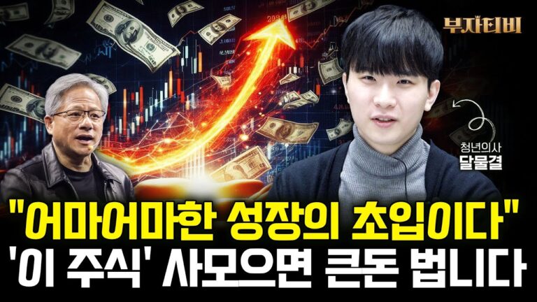“어마어마한 성장의 초입이다” ‘이 주식’ 사모으면 큰돈 법니다 (청년의사 달물결 2부)