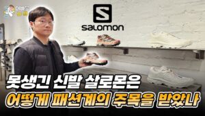 [어바웃 뉴욕] 아머 스포츠(살로몬, 아크테릭스) 주가가 상승하는 이유 ㅣ 김용갑 특파원
