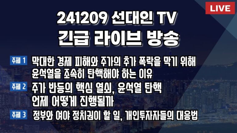 막대한 경제 피해와 주가의 추가 폭락을 막기 위해 윤석열을 조속히 탄핵해야 하는 이유+주가 반등의 핵심 열쇠, 윤석열 탄핵 언제 어떻게 진행될까+개인투자자들의 대응법 #선대인