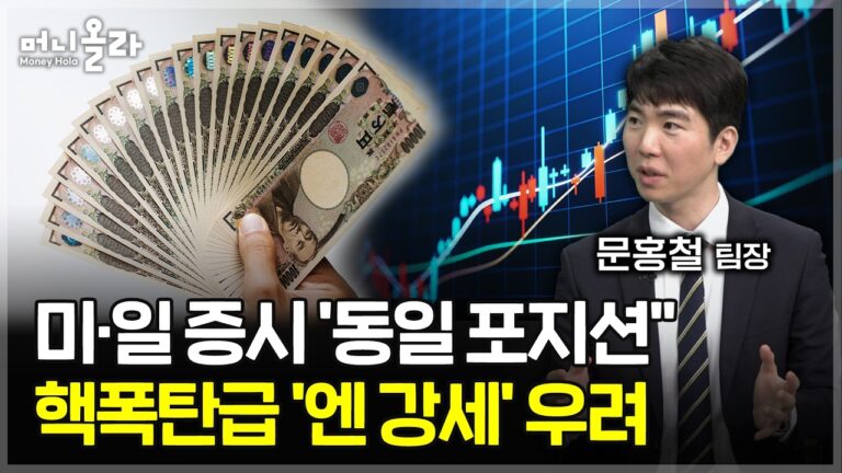 “일본 당하는 거 다 봤다”…’위안화 절하’로 대응 [문홍철 팀장 2부]