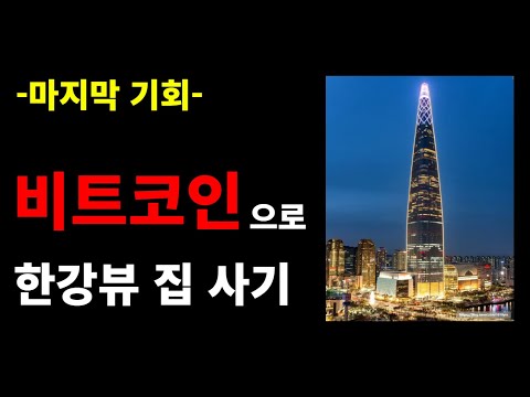 비트코인 사라. 아직 안 늦었다.