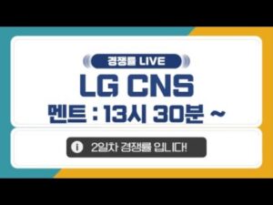 [공모주 경쟁률 LIVE] LG CNS 2일차 경쟁률은?