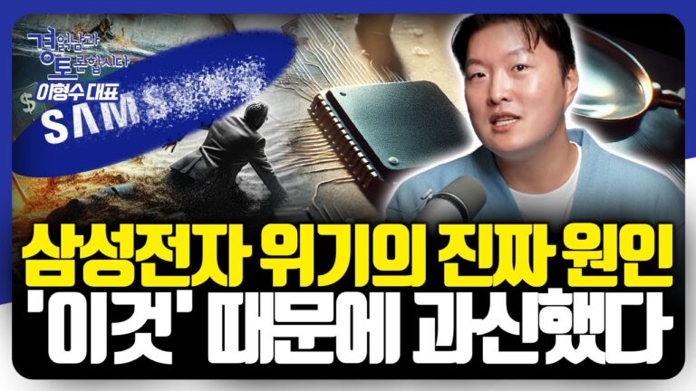 AI 시대, 삼성의 선택과 실수: 대한민국 반도체의 미래는? | 경읽남과 토론합시다 | 이형수 대표 2편