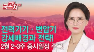 전력기기, 변압기 강세배경과 전략! | 박윤진 | 국고처 01/25