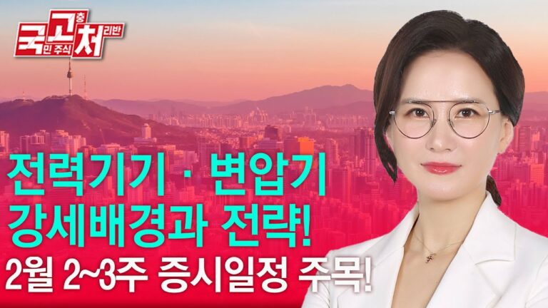 전력기기, 변압기 강세배경과 전략! | 박윤진 | 국고처 01/25
