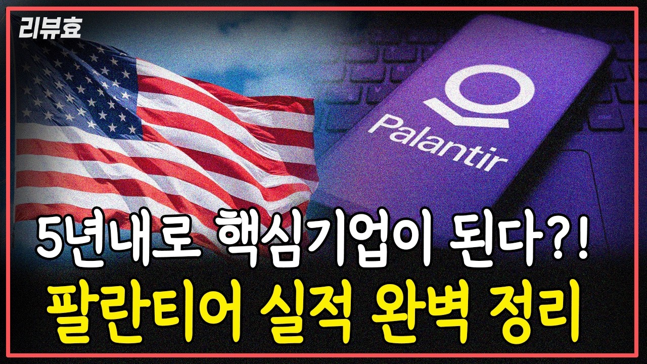 [리뷰효] 팔란티어에 이번 실적과 전망에 대해서 제대로 정리해 드립니다.