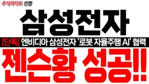 [삼성전자 주가 전망] [단독] 엔비디아 삼성전자 '로봇 자율주행 AI' 협력!  젠슨황 성공!!  엔비디아 젠슨황 긴급승인 ! #삼성전자대응 #삼성전자목표가 #삼성전자HBM