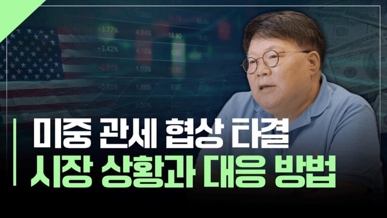미중 관세 협상 타결, 앞으로의 시장상황과 대응방법 | 서재형의 투자교실
