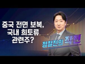 [작전] 중국 전면 보복, 국내 희토류 관련주? / 정철진의 작전 / 매일경제TV