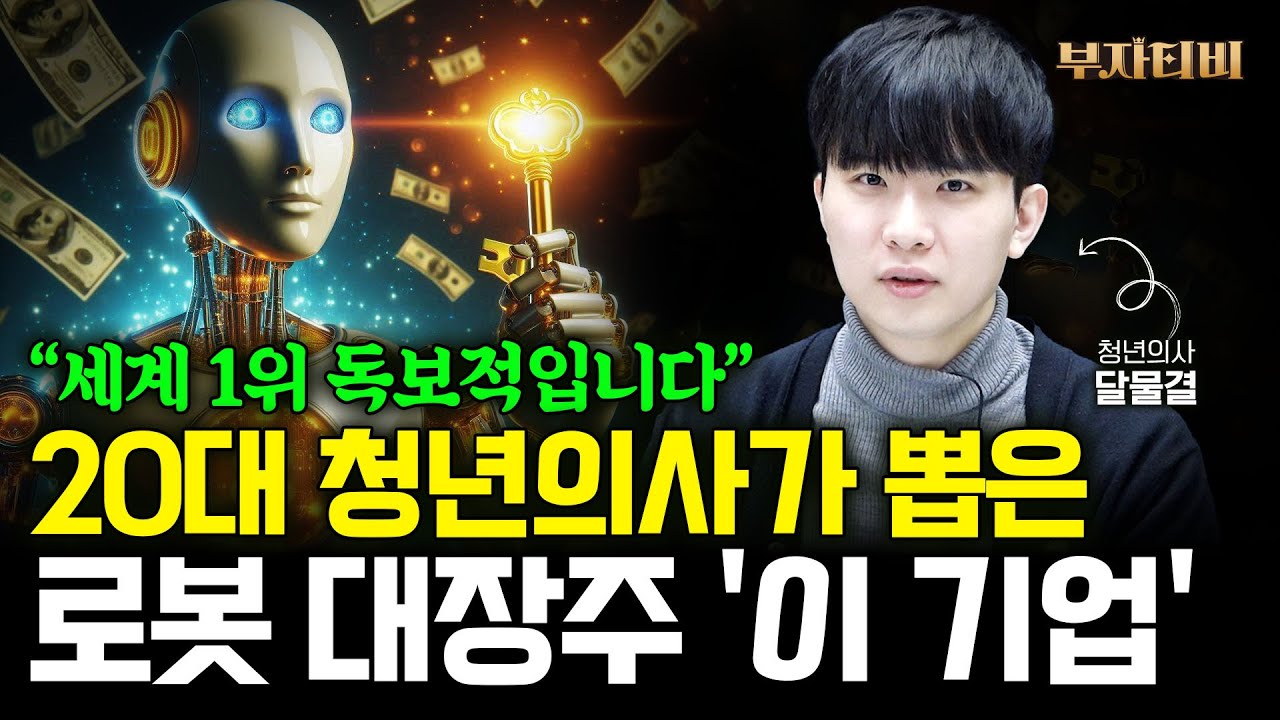 "세계 1위 독보적이다" 로봇 대장주 '이 기업' 오래 볼 수록 더 좋아요 (청년의사 달물결 1부)