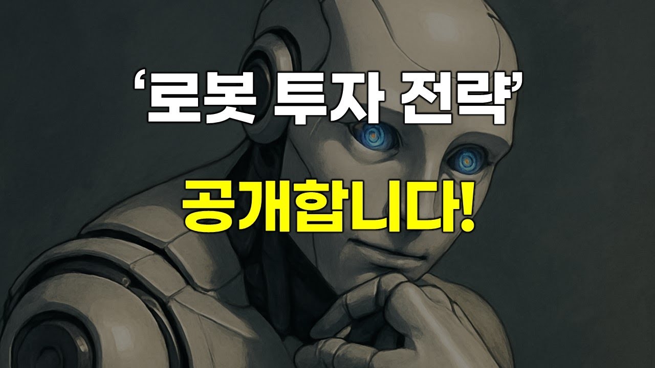 '로봇 투자 전략'을 공개합니다.