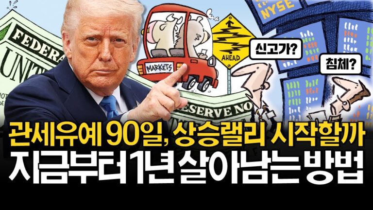 지금부터 1년 이렇게 준비합니다! (ft. 고배당주, AI성장주, 채권)