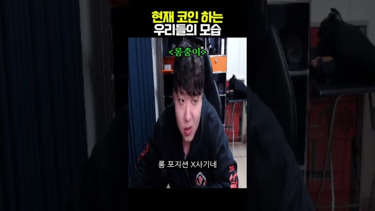 현재 코인 하는 우리들의 모습