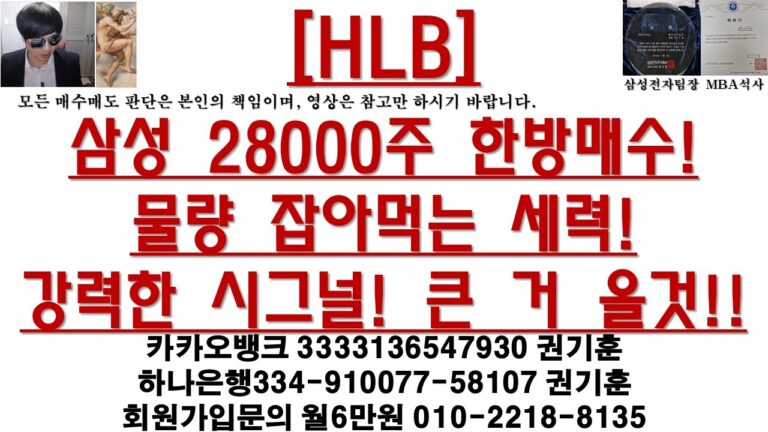 [주식투자]HLB(삼성 28000주 한방매수!물량 잡아먹는 세력!강력한 시그널! 큰 거 올것!!)