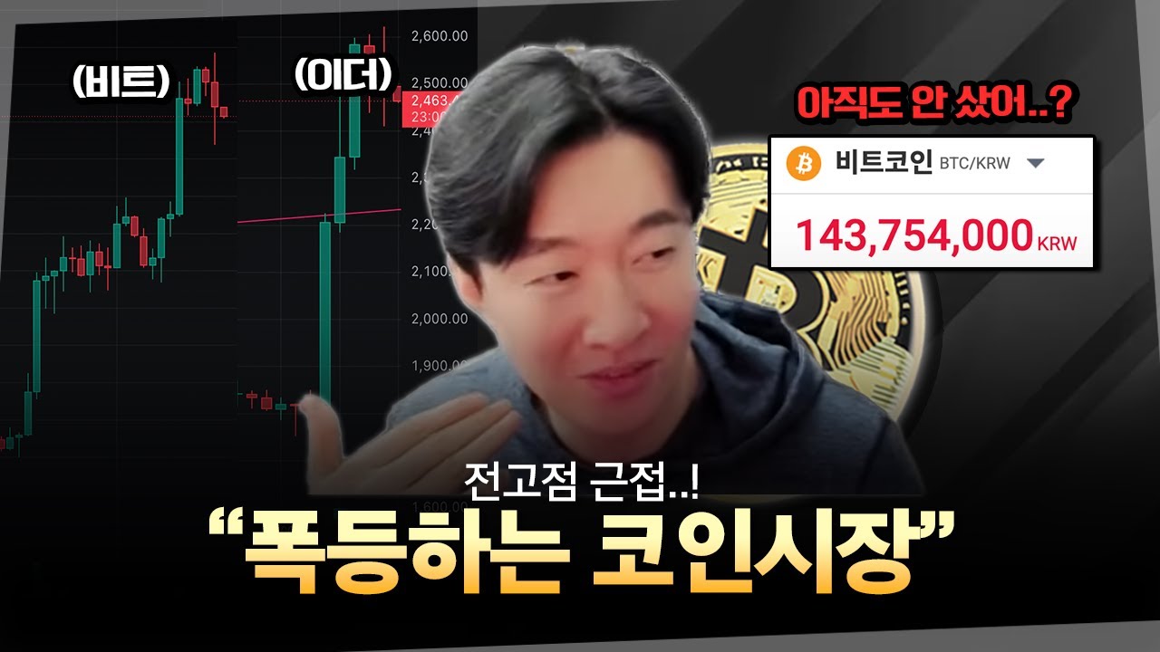폭등하는 이더리움과 비트코인..🔥 불장은 이제 시작