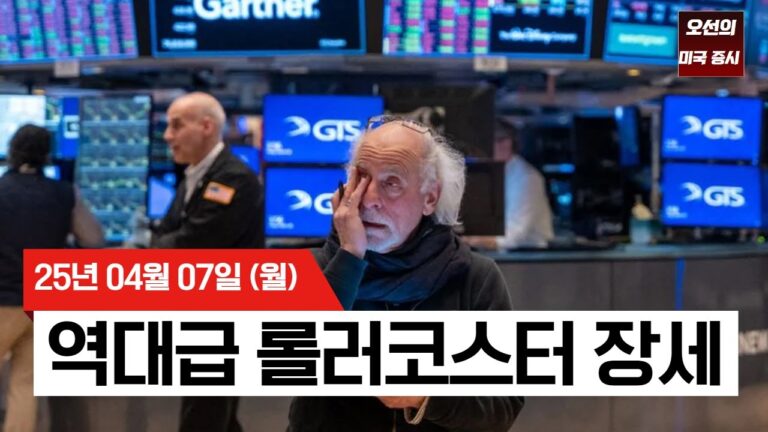 【미국 증시 오늘의 요약】 미국 증시 트럼프 관세 루머에 역대급 롤러코스터! | 18년만의 거래량 폭증 | 트럼프 관세에 전문가들 ‘비관론’ 확산 | –  2025/04/07