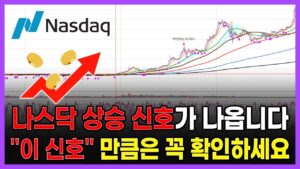 나스닥 상승 신호가 나옵니다. "이 신호"만큼은 꼭 확인하세요